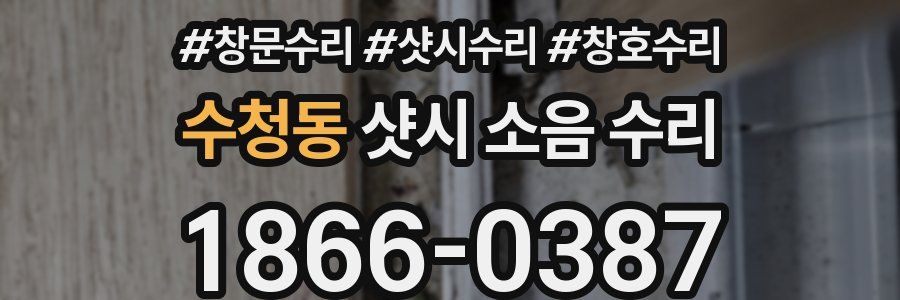 수청동 샷시 소음 수리