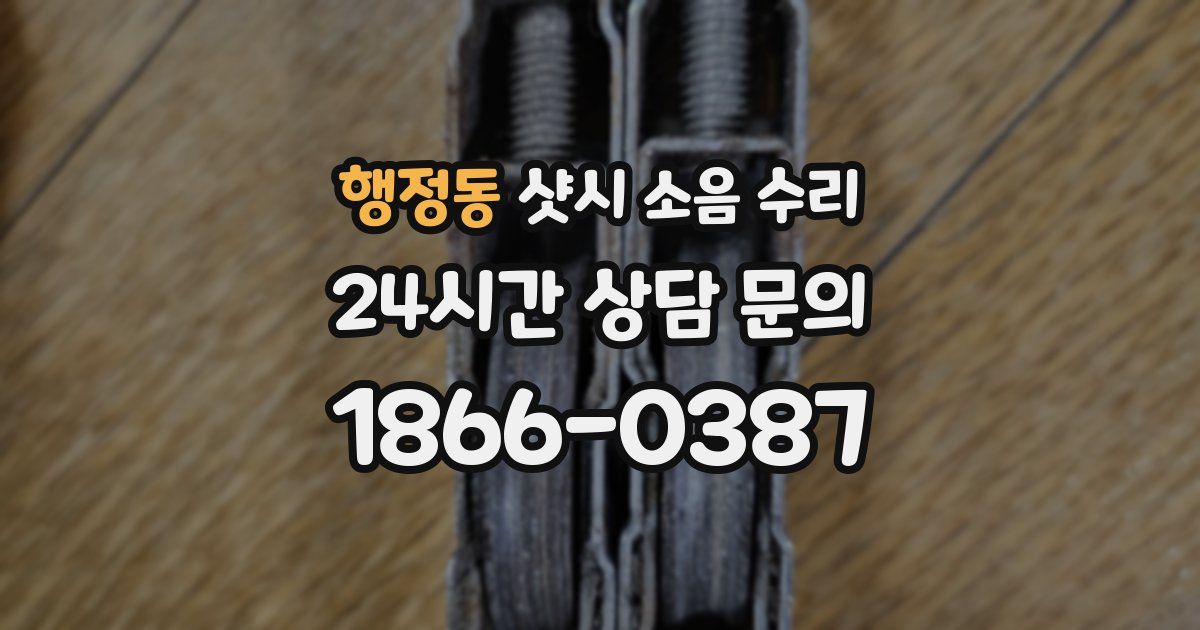 행정동 샷시 소음 수리