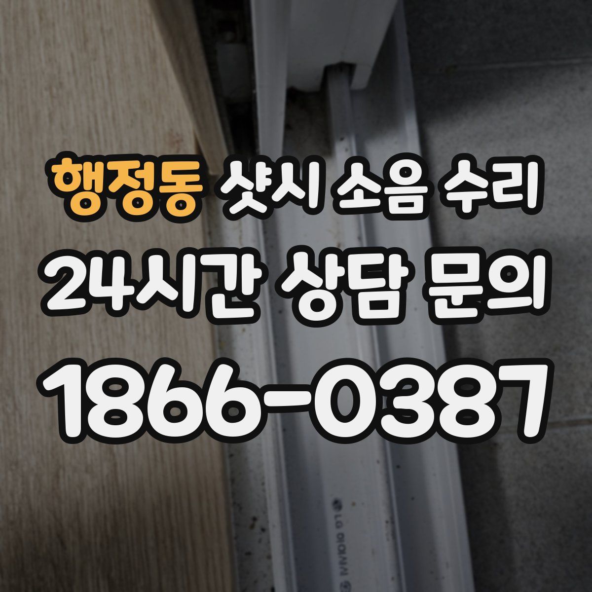 행정동 샷시 소음 수리