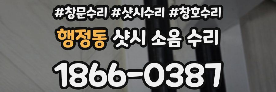 행정동 샷시 소음 수리