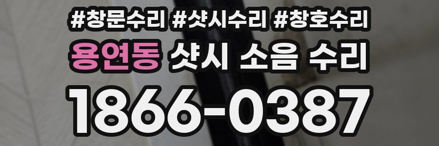 용연동 샷시 소음 수리
