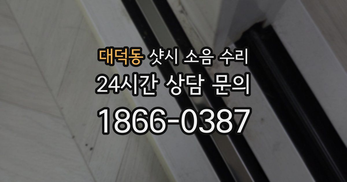 대덕동 샷시 소음 수리