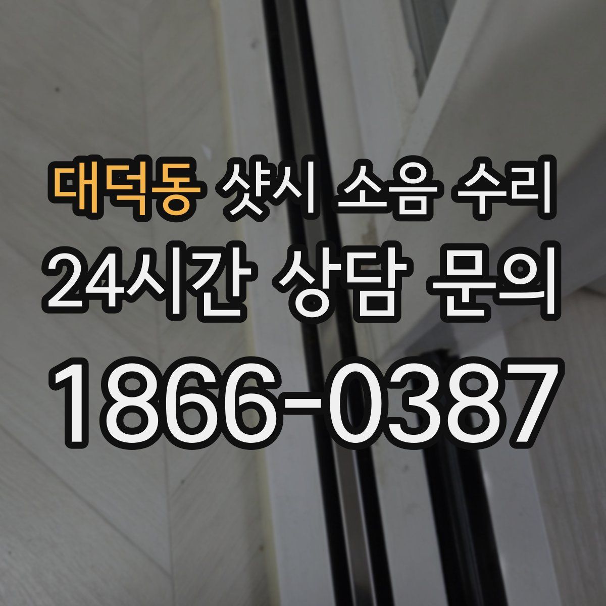 대덕동 샷시 소음 수리