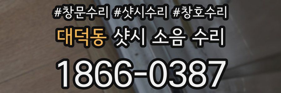 대덕동 샷시 소음 수리