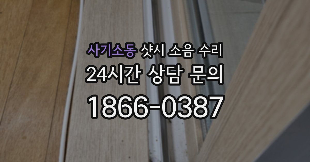 사기소동 샷시 소음 수리