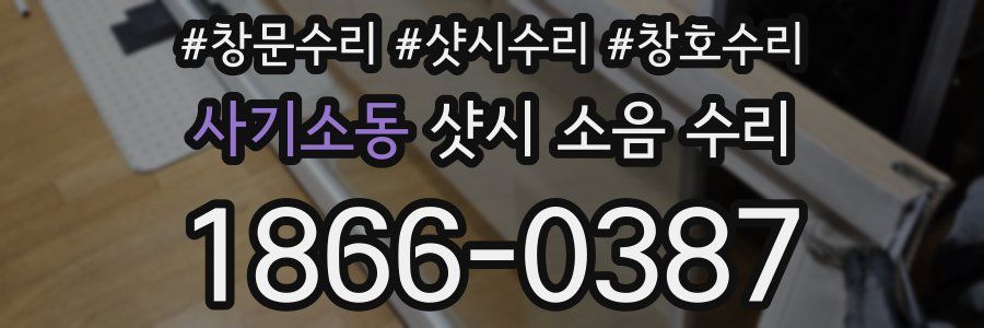 사기소동 샷시 소음 수리