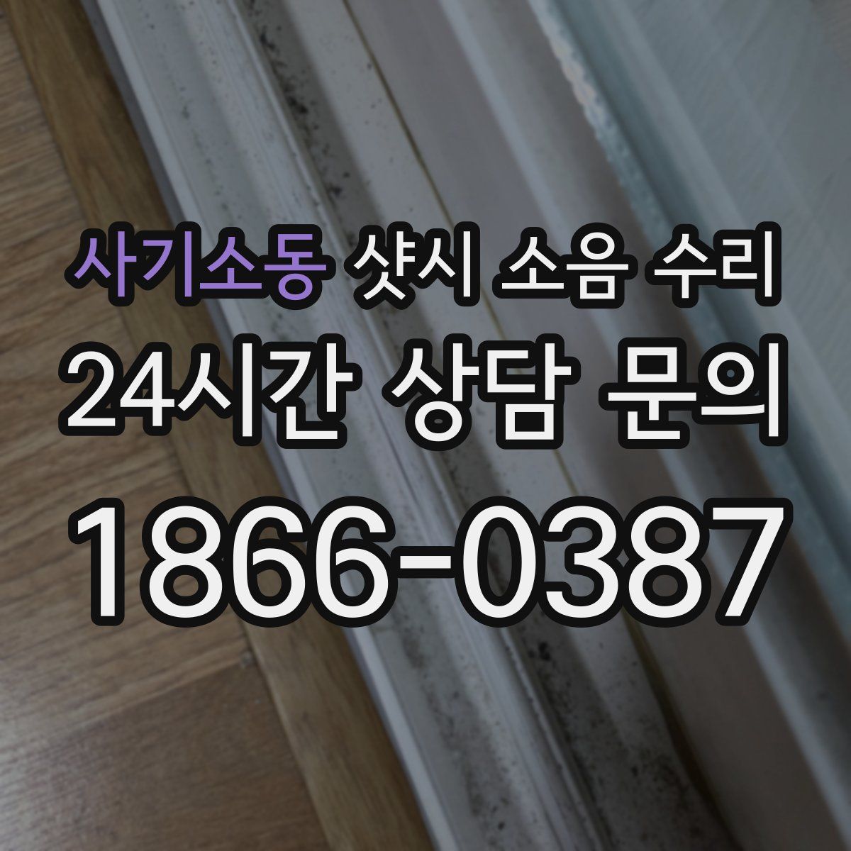 사기소동 샷시 소음 수리