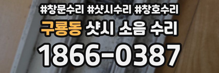 구룡동 샷시 소음 수리