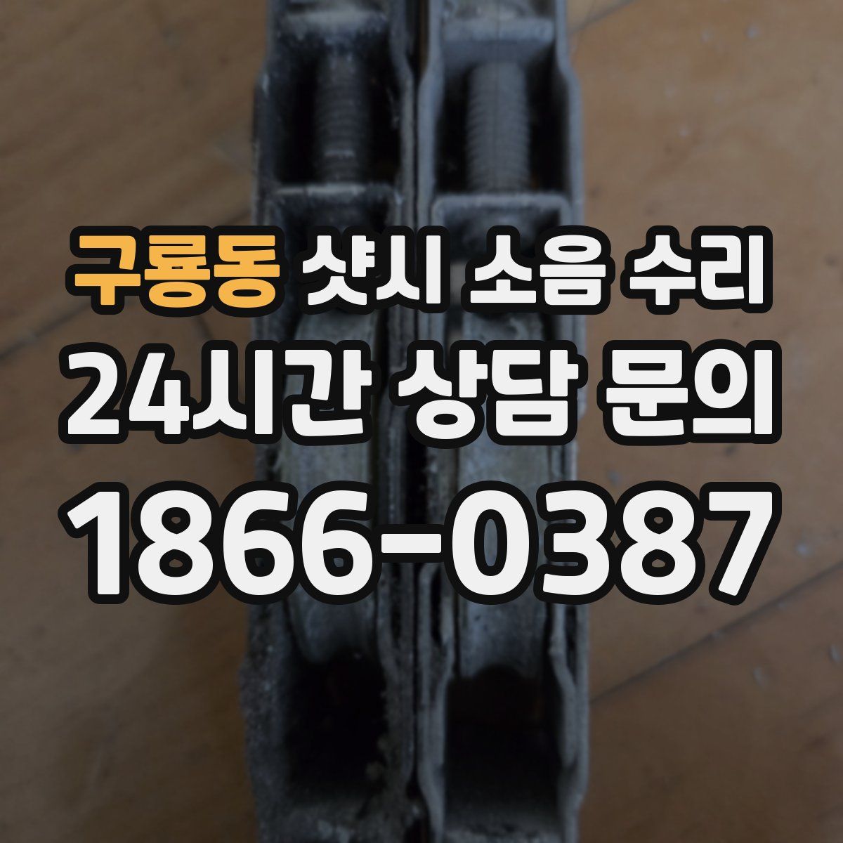 구룡동 샷시 소음 수리