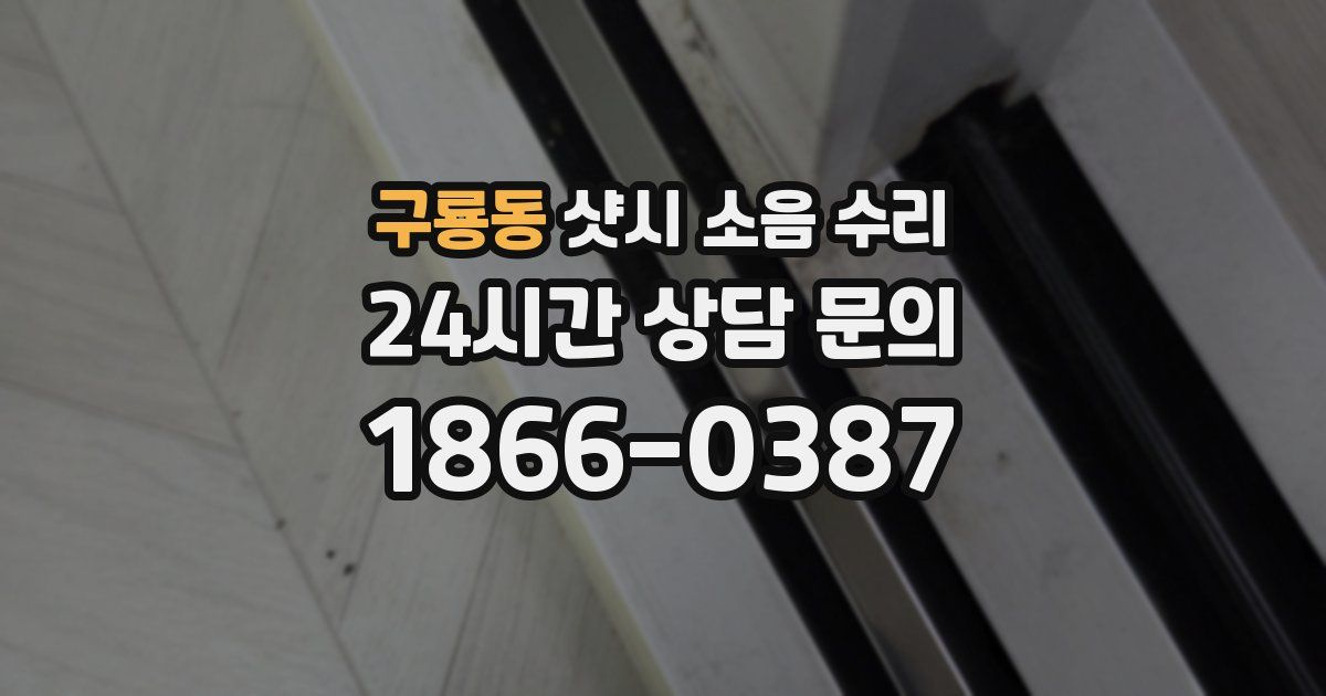 구룡동 샷시 소음 수리
