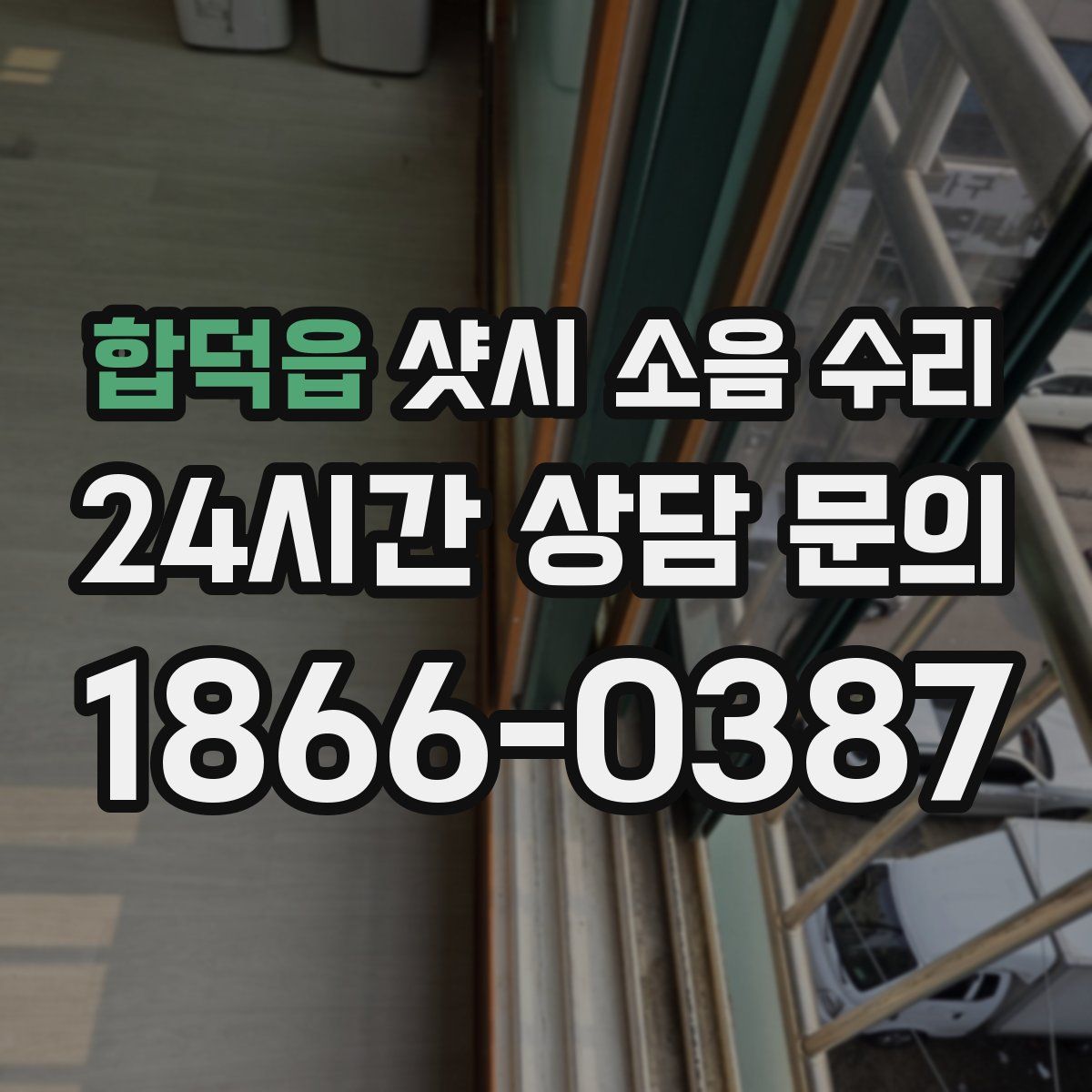 합덕읍 샷시 소음 수리