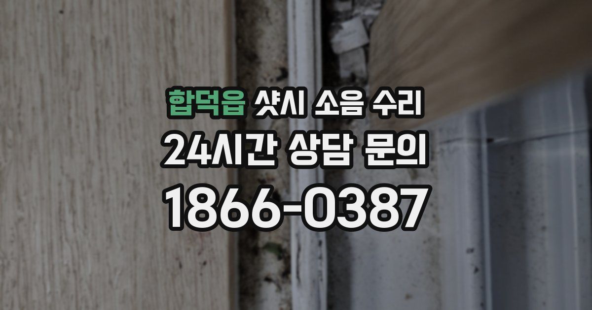 합덕읍 샷시 소음 수리