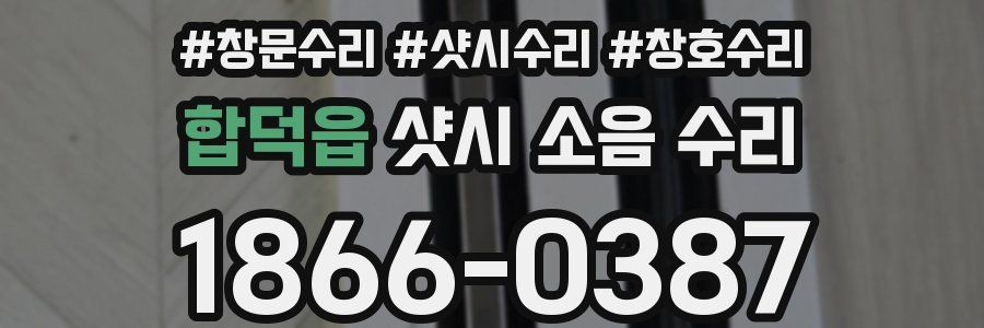 합덕읍 샷시 소음 수리