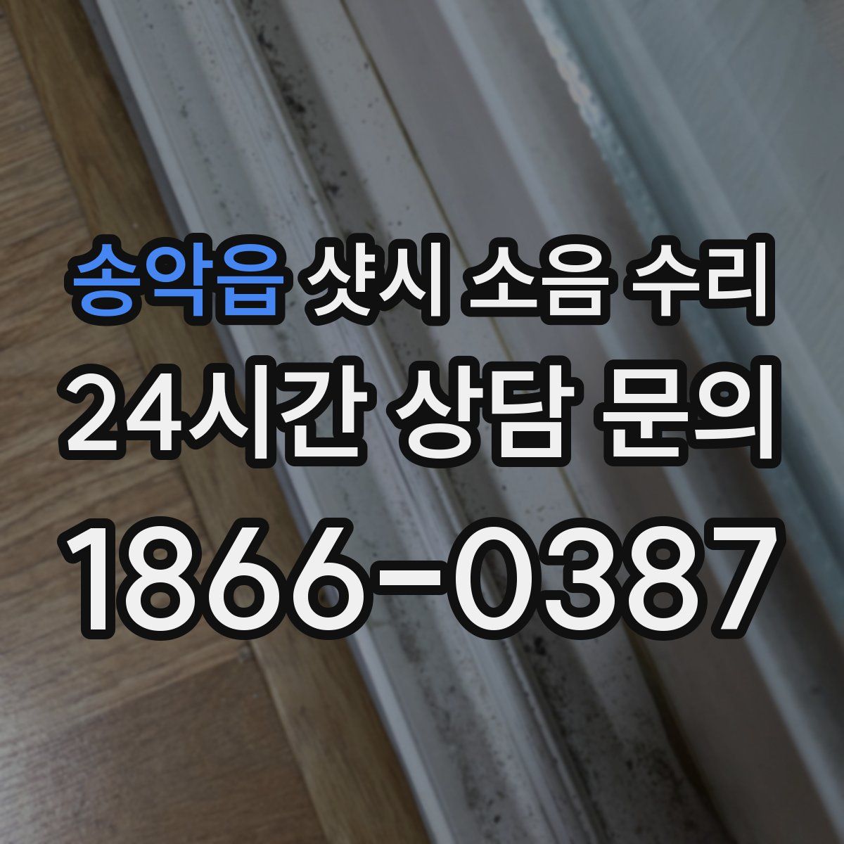 송악읍 샷시 소음 수리