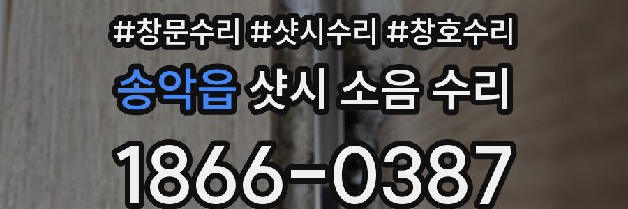 송악읍 샷시 소음 수리