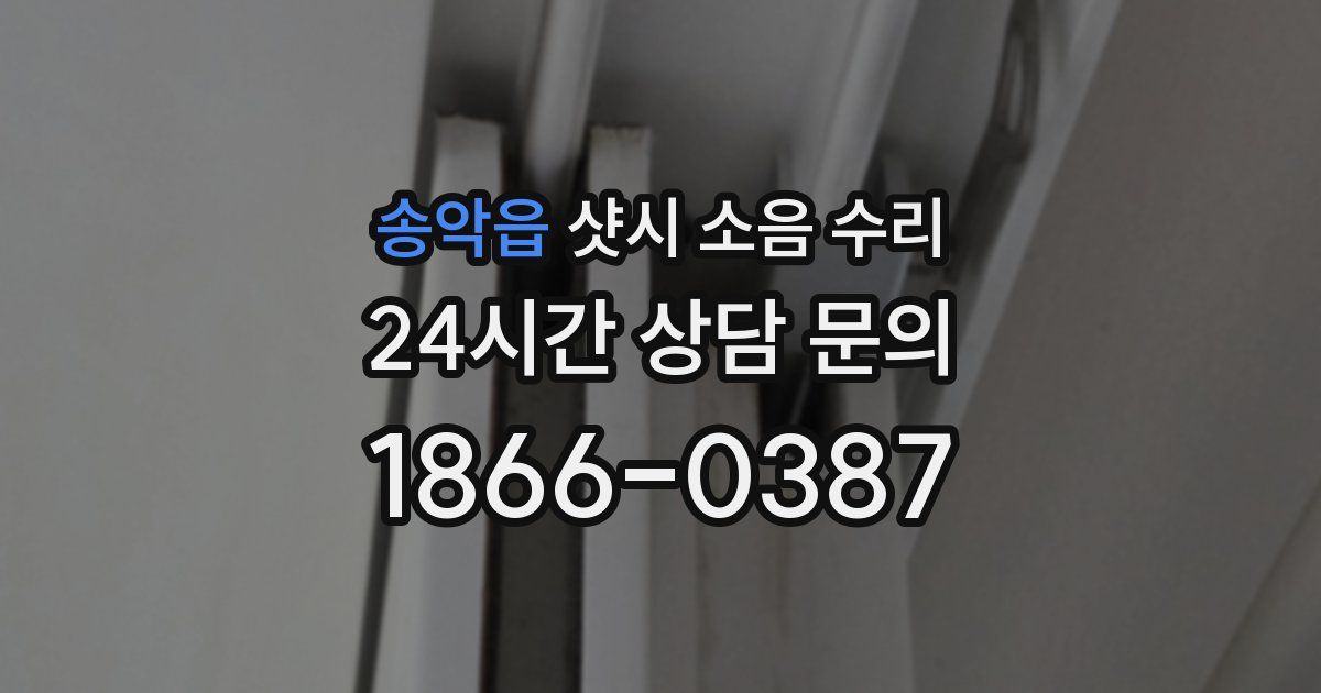 송악읍 샷시 소음 수리