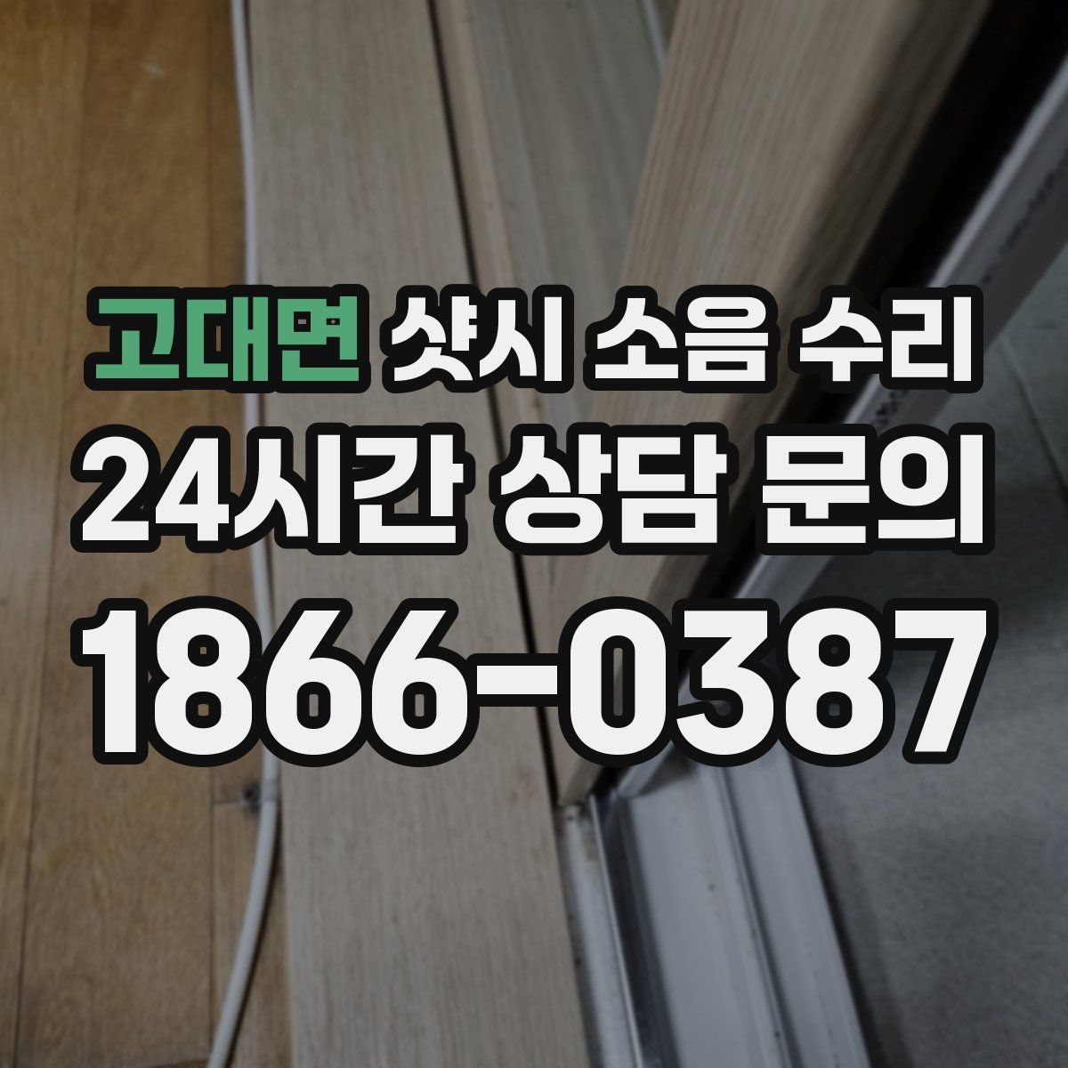 고대면 샷시 소음 수리