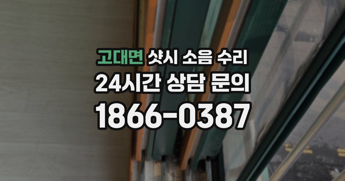 고대면 샷시 소음 수리