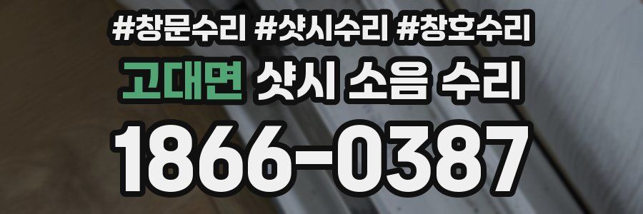 고대면 샷시 소음 수리