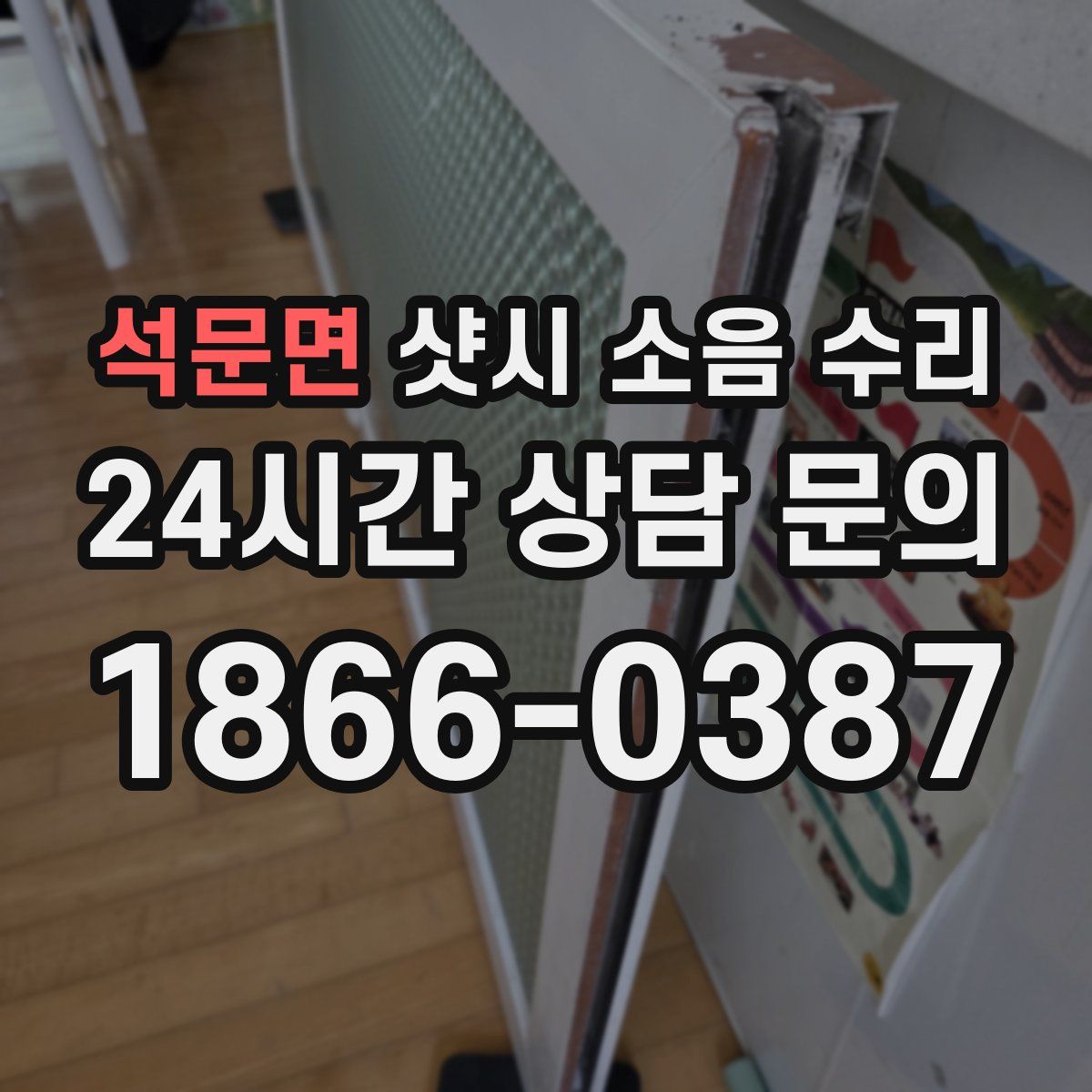 석문면 샷시 소음 수리