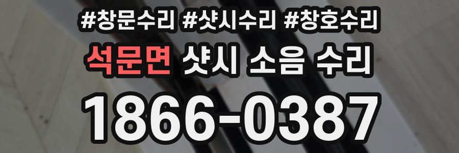 석문면 샷시 소음 수리