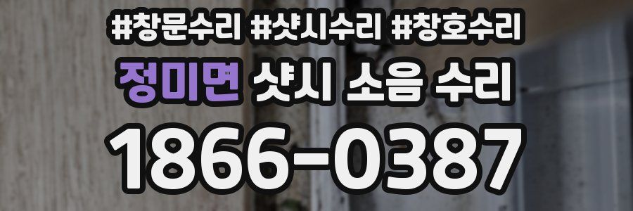 정미면 샷시 소음 수리