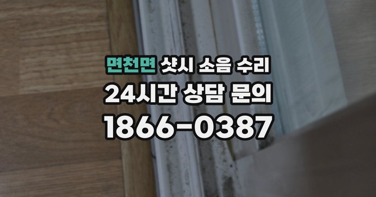 면천면 샷시 소음 수리
