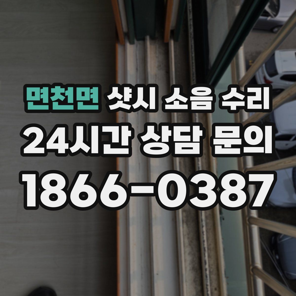 면천면 샷시 소음 수리
