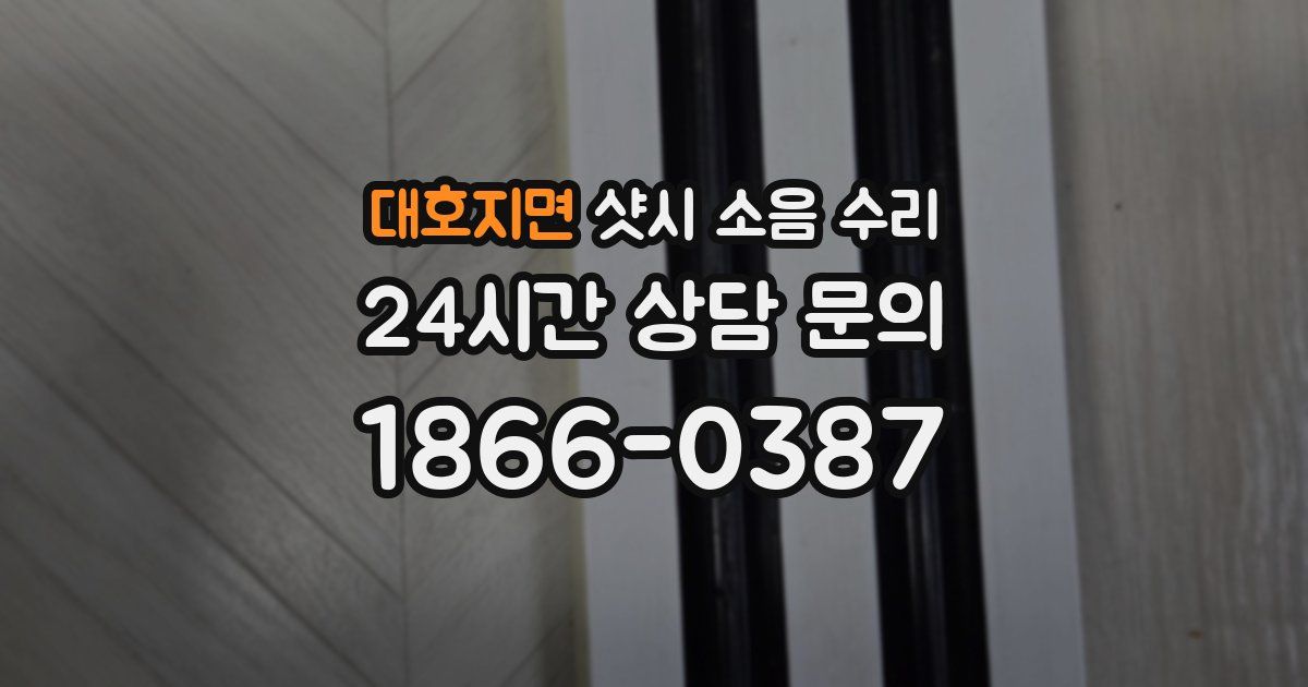 대호지면 샷시 소음 수리