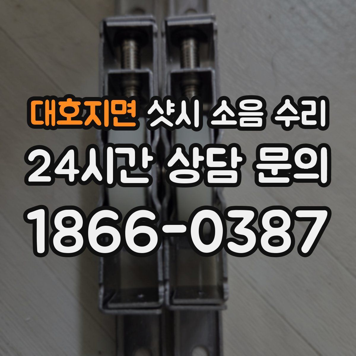 대호지면 샷시 소음 수리