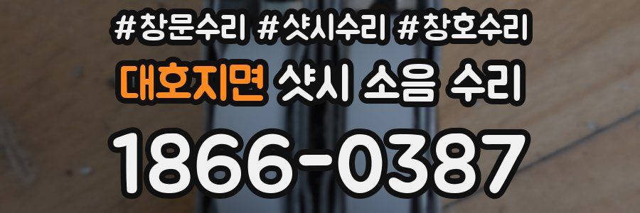 대호지면 샷시 소음 수리