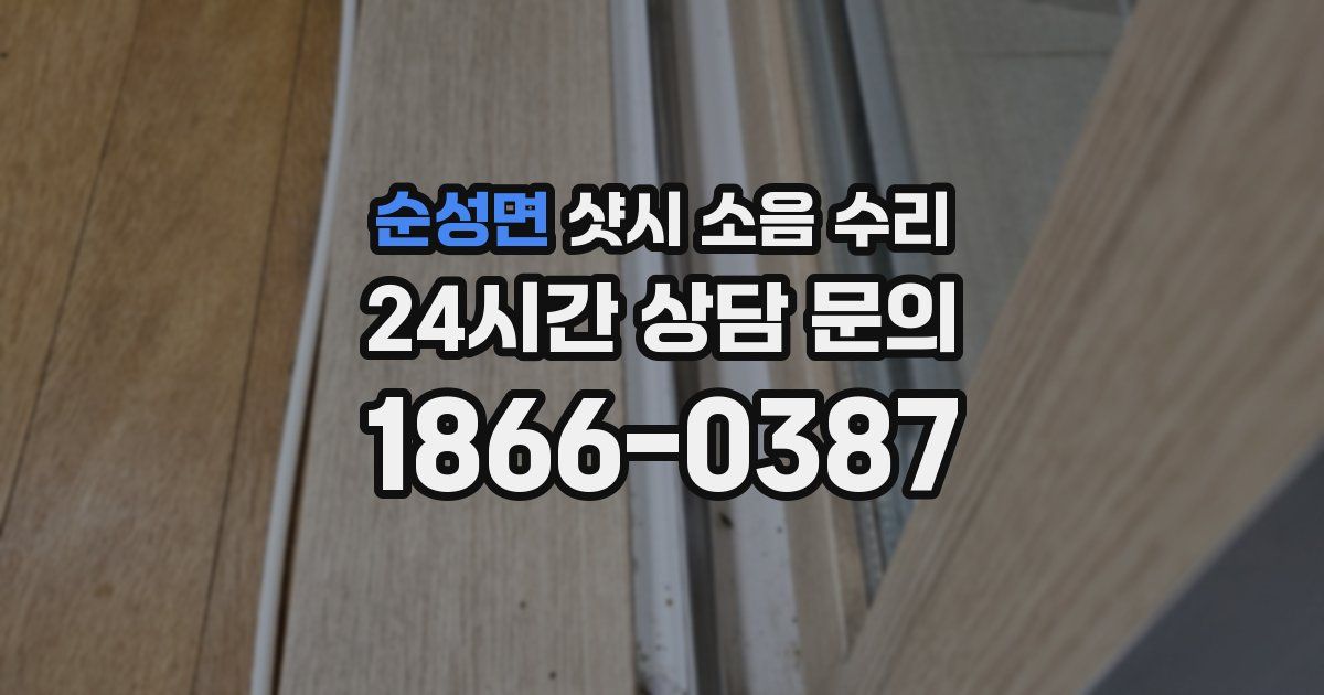순성면 샷시 소음 수리