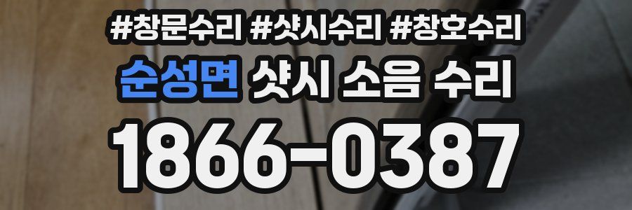 순성면 샷시 소음 수리