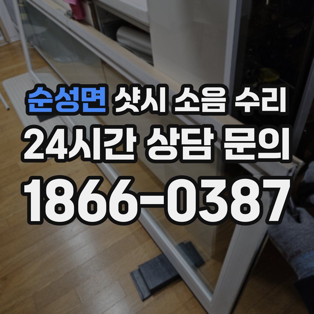순성면 샷시 소음 수리