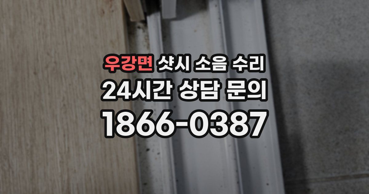 우강면 샷시 소음 수리