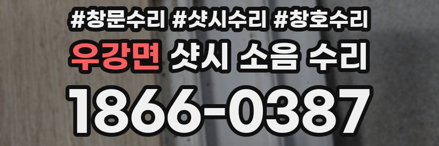 우강면 샷시 소음 수리