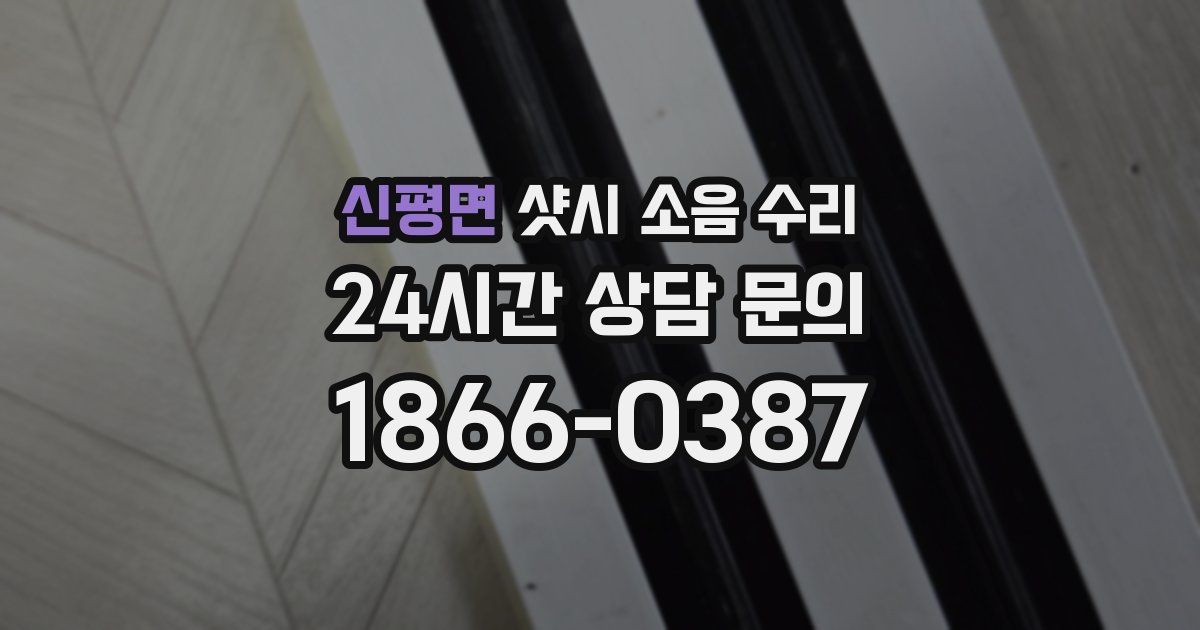 신평면 샷시 소음 수리