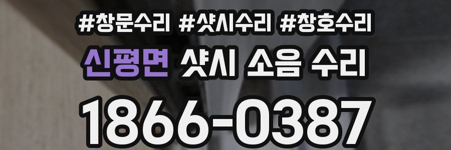 신평면 샷시 소음 수리