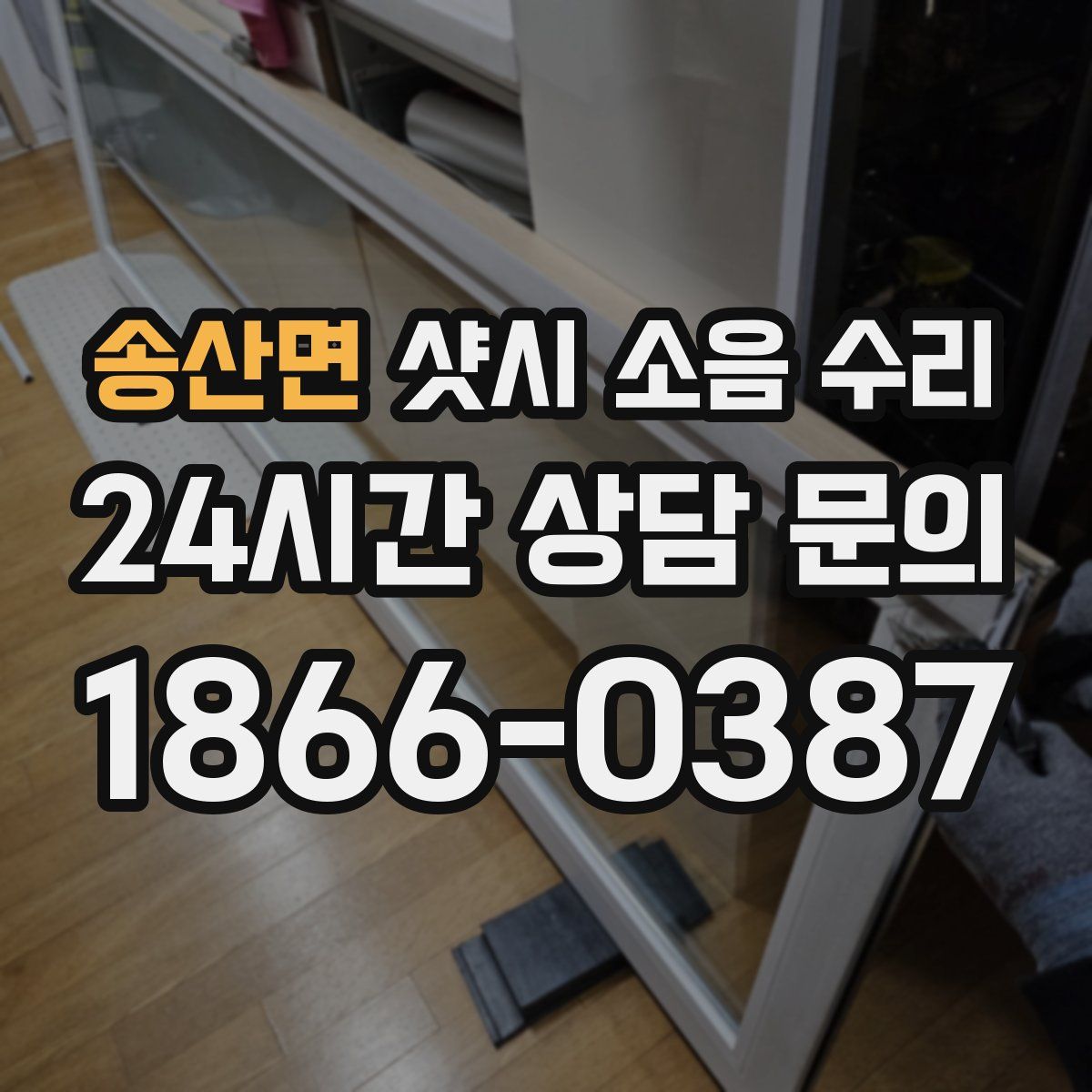 송산면 샷시 소음 수리
