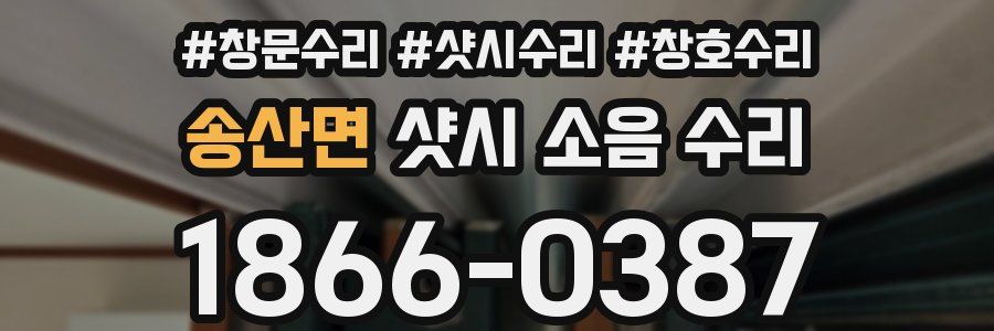 송산면 샷시 소음 수리