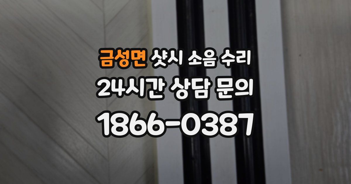 금성면 샷시 소음 수리