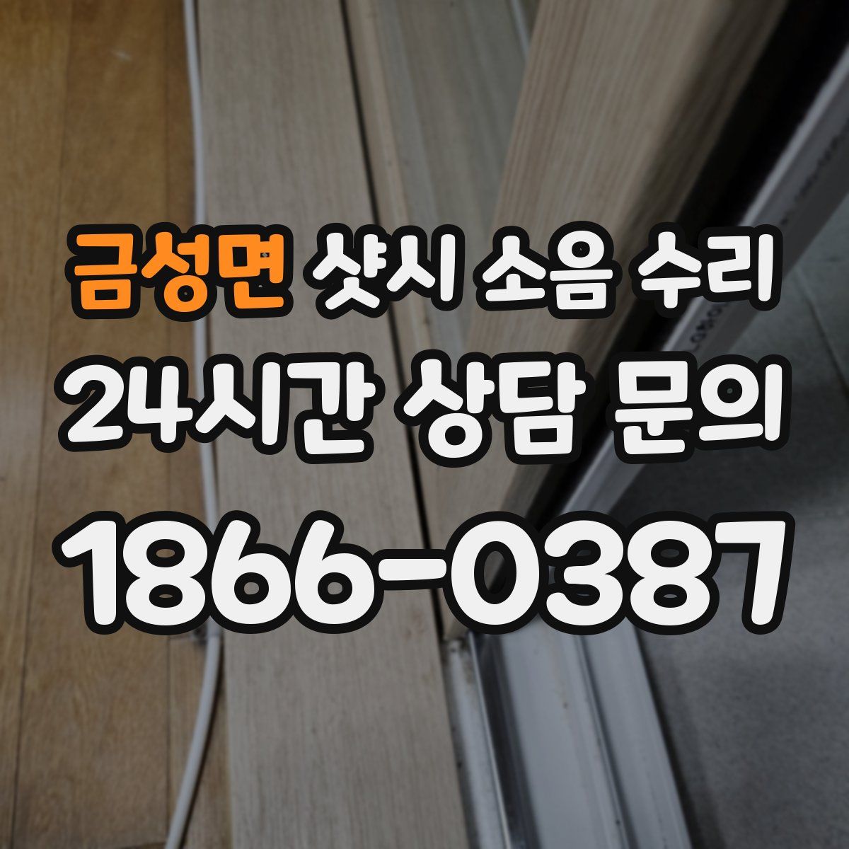 금성면 샷시 소음 수리