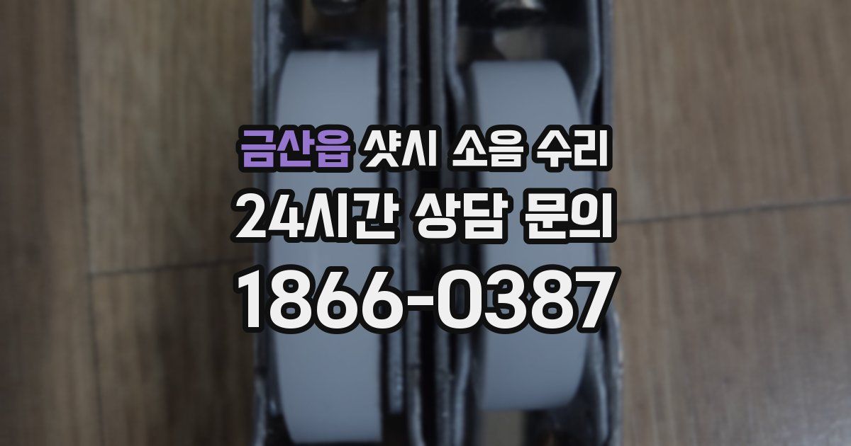 금산읍 샷시 소음 수리