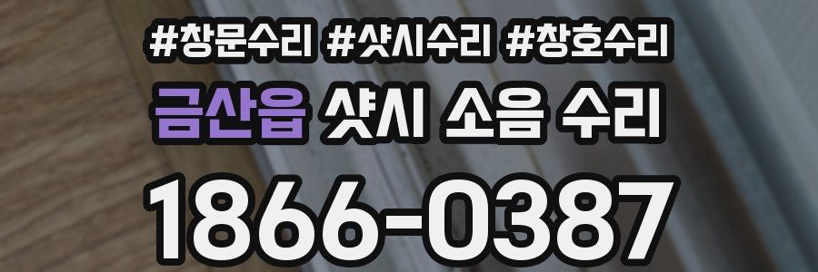금산읍 샷시 소음 수리