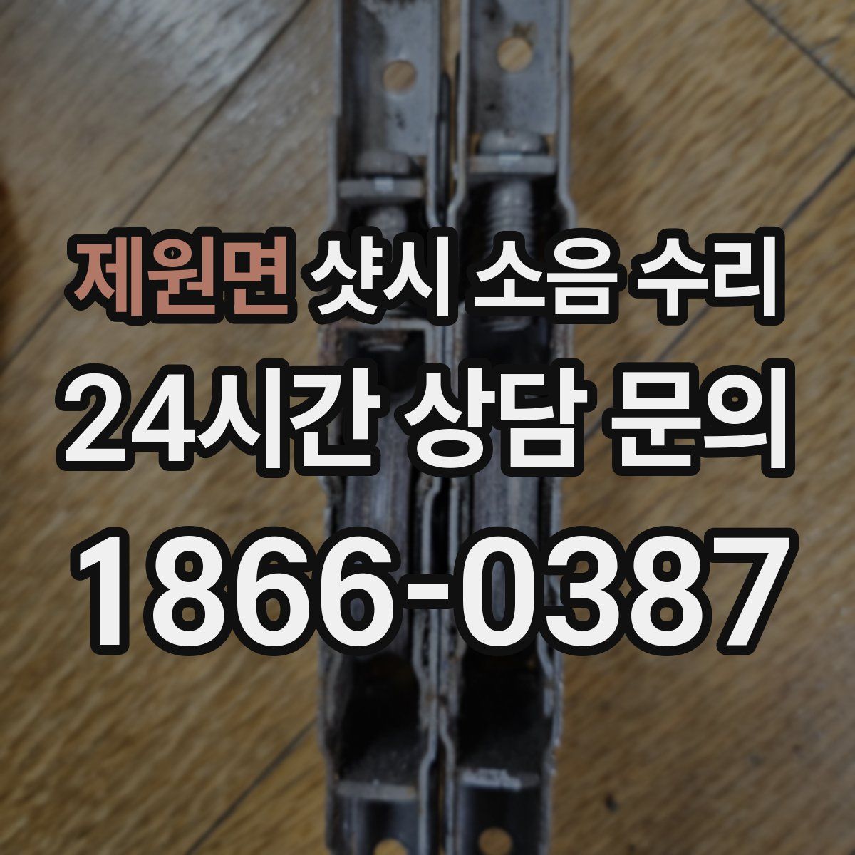 제원면 샷시 소음 수리