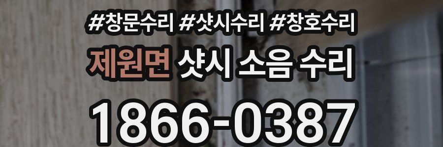 제원면 샷시 소음 수리