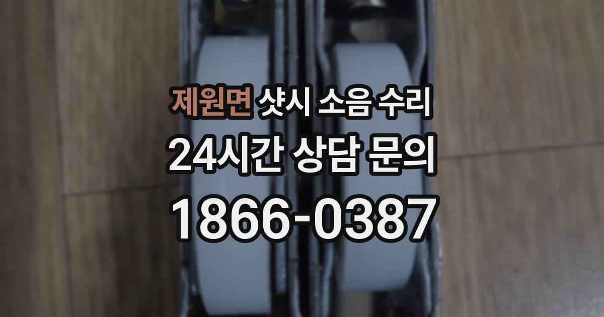 제원면 샷시 소음 수리