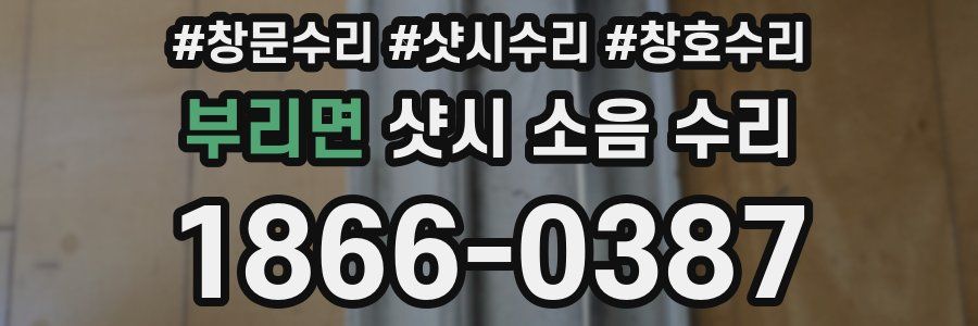 부리면 샷시 소음 수리