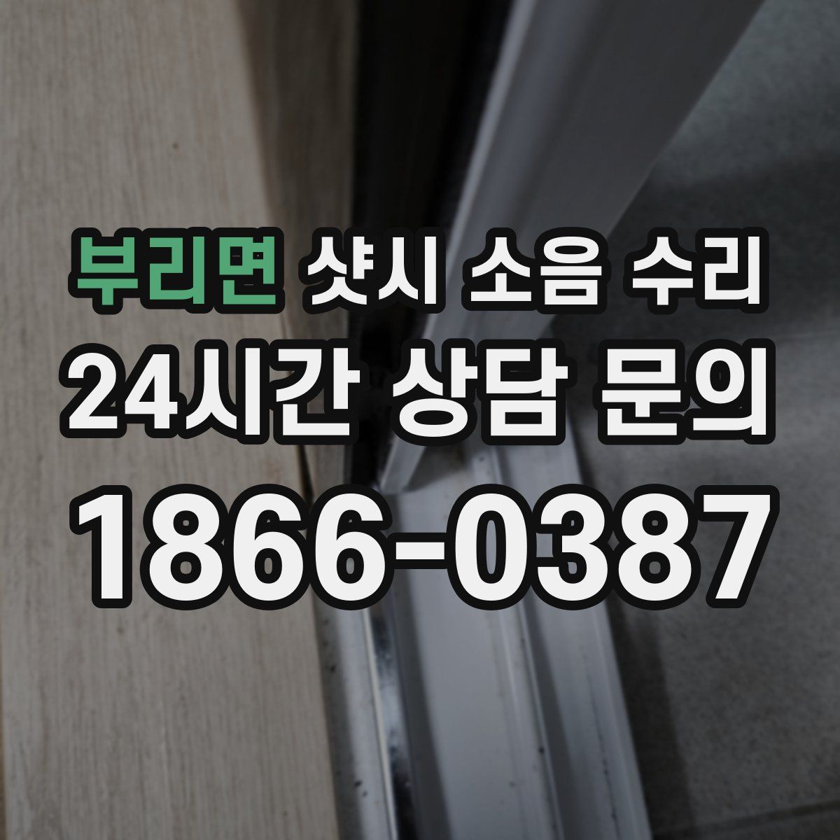 부리면 샷시 소음 수리