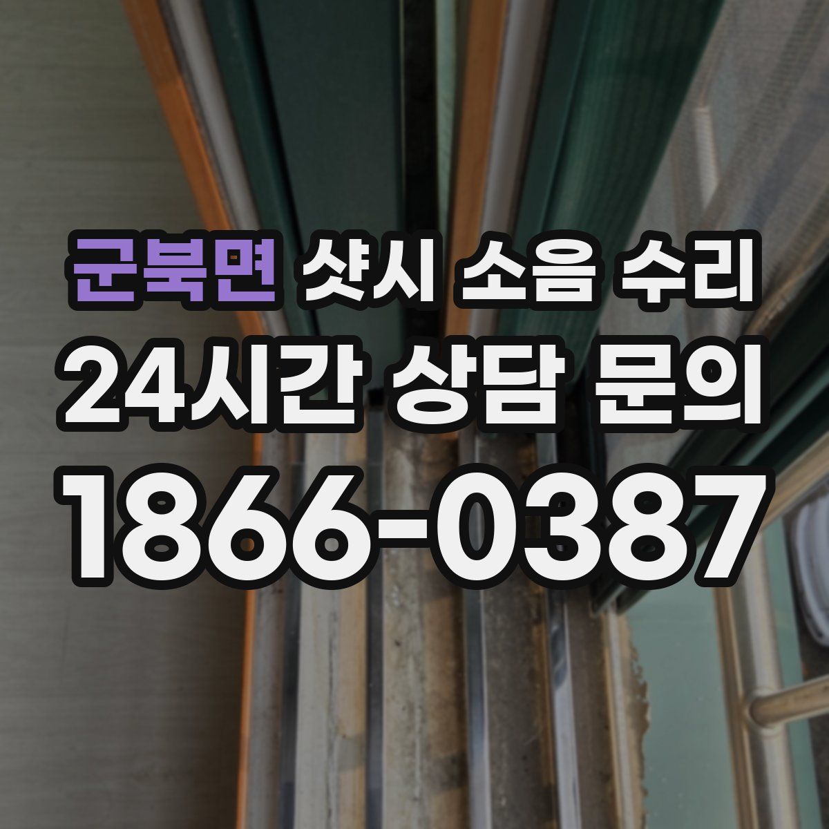 군북면 샷시 소음 수리
